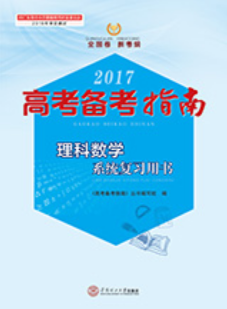 2017高考備考指南·理科數學系統複習用書