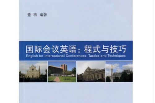 國際會議英語(2015年同濟大學出版社出版的圖書)