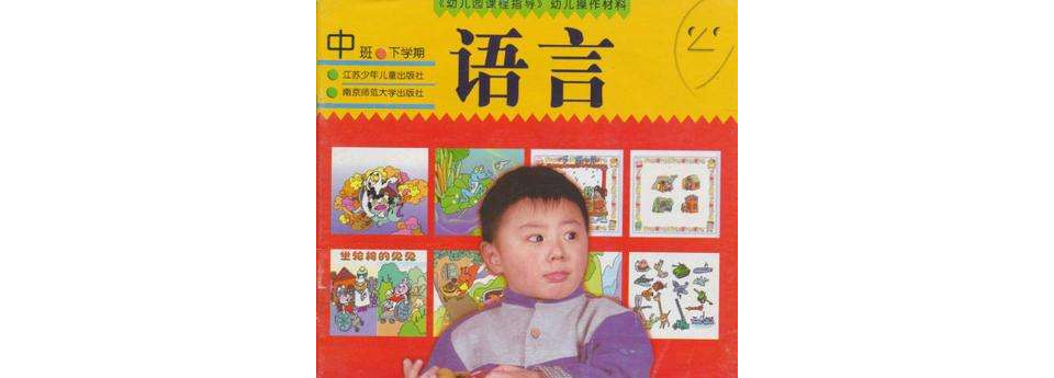 幼稚園課程指導·幼兒操作材料·語言中班（下）