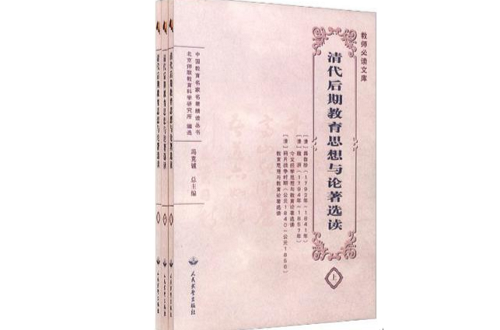 清代後期教育思想與論著選讀（套裝共3冊）