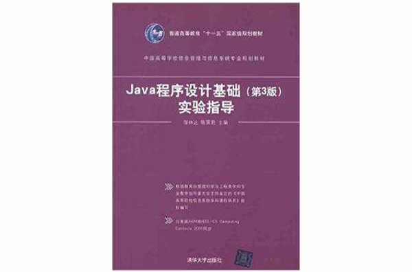 Java程式設計基礎（第3版）實驗指導