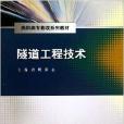 隧道工程技術(2013年中國水利水電出版社出版的圖書)