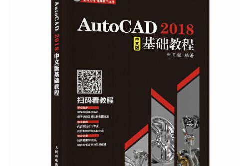 AutoCAD 2018中文版基礎教程AutoCAD 2018中文版基礎教程