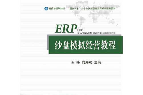 ERP沙盤模擬經營教程(2017年中國財政經濟出版社出版的圖書)