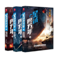 星域四萬年(1,2,3)：定製簽名版限量3000套