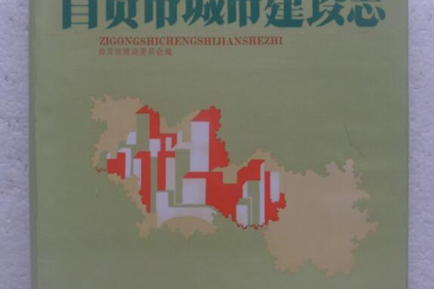 自貢市城市建設志