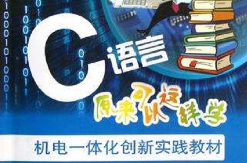 C語言原來可以這樣學