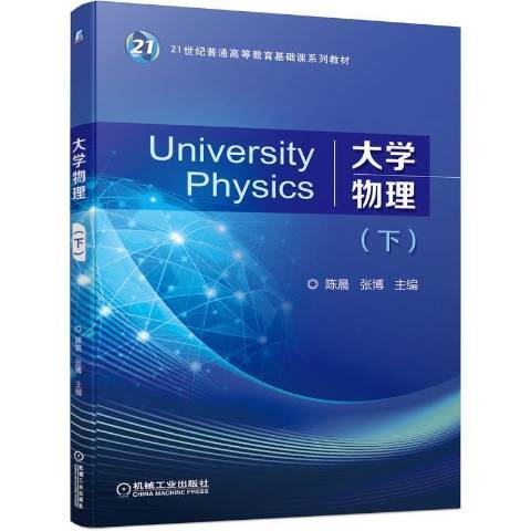 大學物理·下(2021年機械工業出版社出版的圖書)