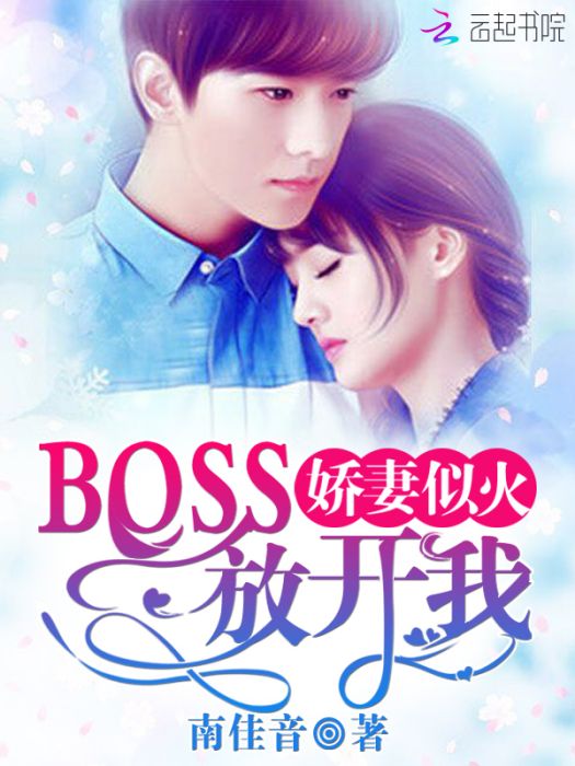 嬌妻似火：BOSS，放開我