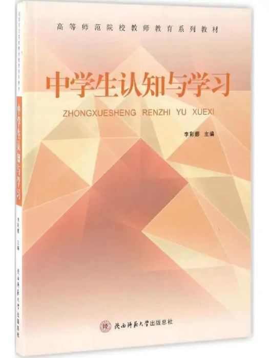 中學生認知與學習(2016年陝西師範大學出版社出版的圖書)