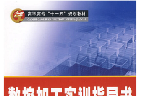 數控加工實訓指導書(2009年武漢大學出版社出版的圖書)