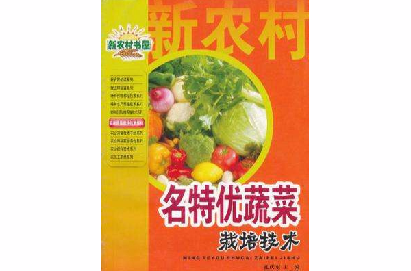 名特優蔬菜栽培技術/實用蔬菜栽培技術系列/新農村書屋