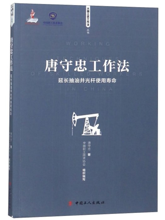 唐守忠工作法：延長抽油井光桿使用壽命