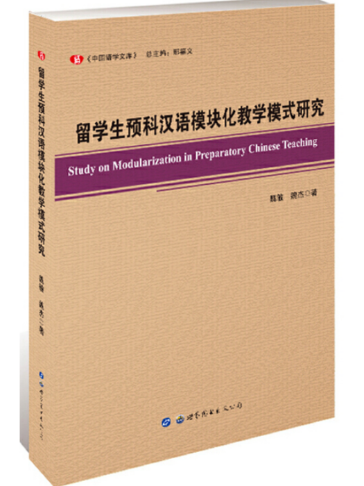 留學生預科漢語模組化教學模式研究