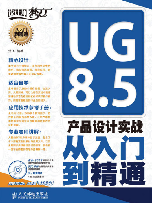 UG 8.5產品設計實戰從入門到精通