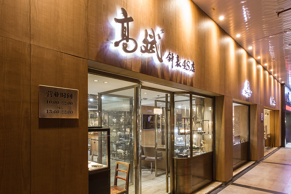 高斌鐘錶4S店