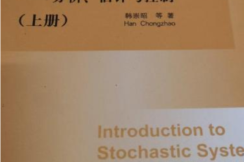 隨機系統概論——分析、估計與控制（上冊）