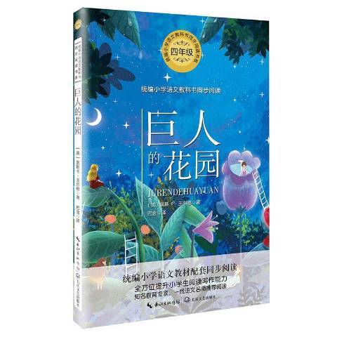 巨人的花園(2020年長江文藝出版社出版的圖書)