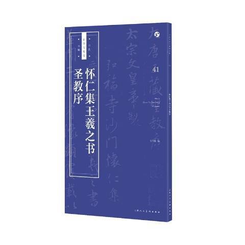 懷仁集王羲之書聖教序(2018上海人民美術出版社出版的圖書)