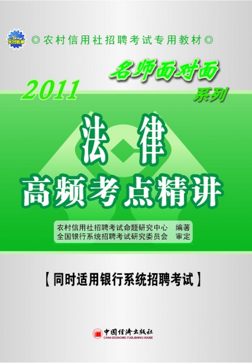 農村信用社考試名師面對面輔導用書