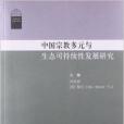 中國宗教多元與生態可持續發展研究