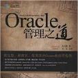 Oracle管理之道