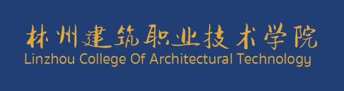 林州建築職業技術學院