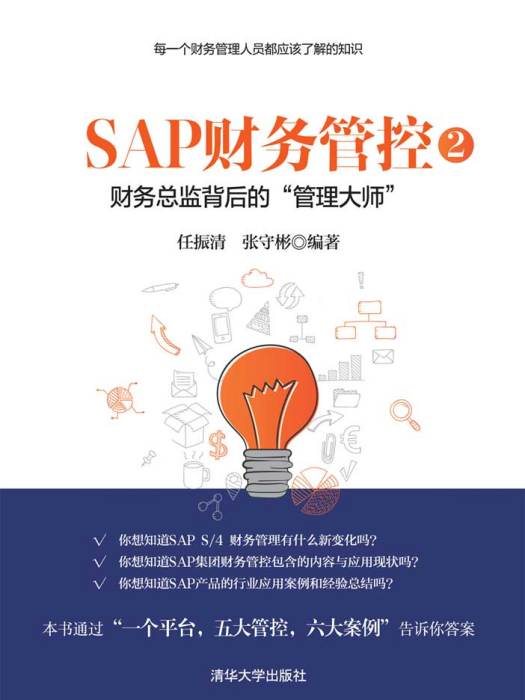 SAP財務管控2——財務總監背後的“管理大師”