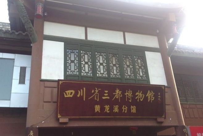 四川三都博物館黃龍溪分館