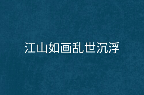 江山如畫亂世沉浮