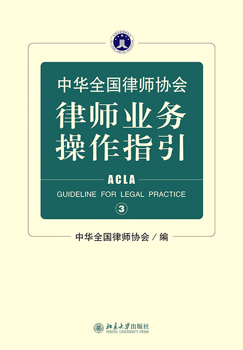 中華全國律師協會律師業務操作指引③