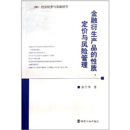 金融衍生產品的性質定價與風險管理