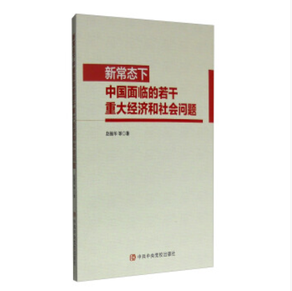 新常態下中國面臨的若干重大經濟和社會問題