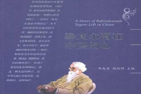 泰戈爾落在中國的心(2015年中國農業科學技術出版社出版的圖書)