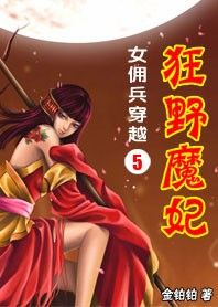 女傭兵穿越5：狂野魔妃