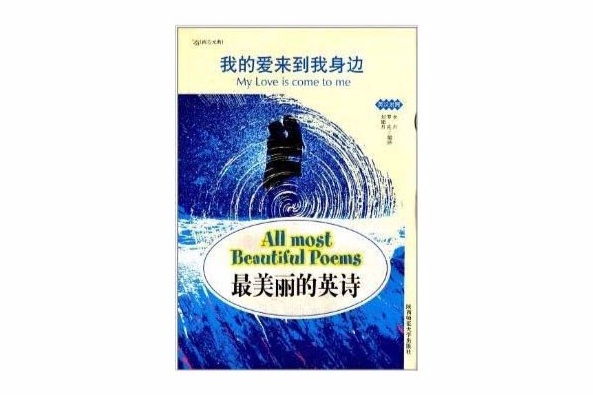 最美麗的英詩：我的愛來到我身邊