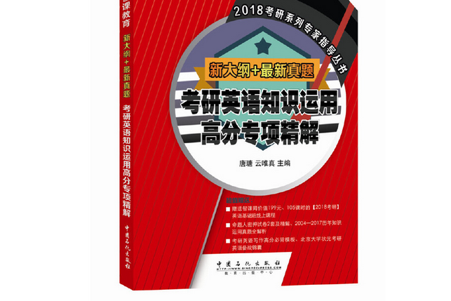 考研英語知識運用高分專項精解