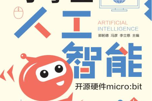 小學生人工智慧——開源硬體micro:bit