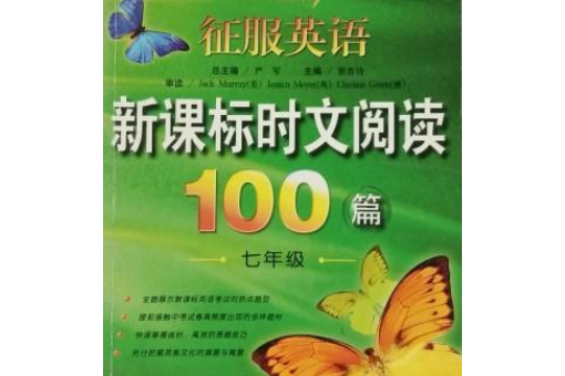 征服英語新課標時文閱讀100篇