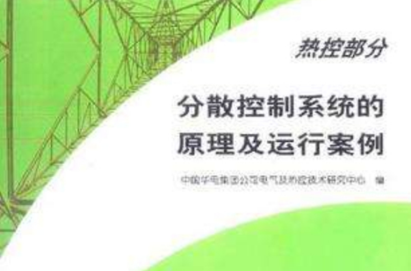 分散控制系統的原理及運行案例·熱控部分