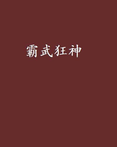 霸武狂神(神手傲天創作的網路小說)