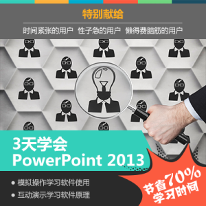 3天玩轉Microsoft PowerPoint 2013