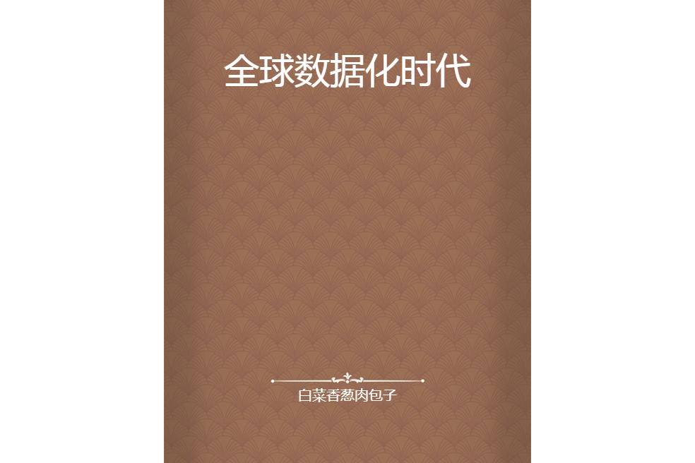 全球數據化時代(白菜香蔥肉包子創作的網路小說)