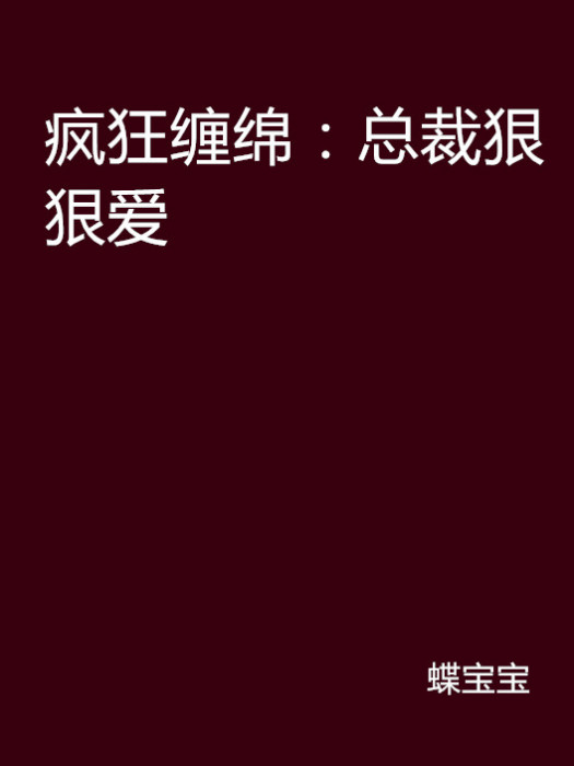 瘋狂纏綿：總裁狠狠愛