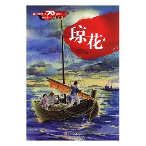 新中國成立70周年獻禮行書·紅色少年：瓊花