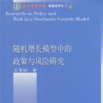 隨機增長模型中的政策與風險研究