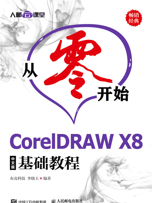 從零開始——CorelDRAW X8中文版基礎教程