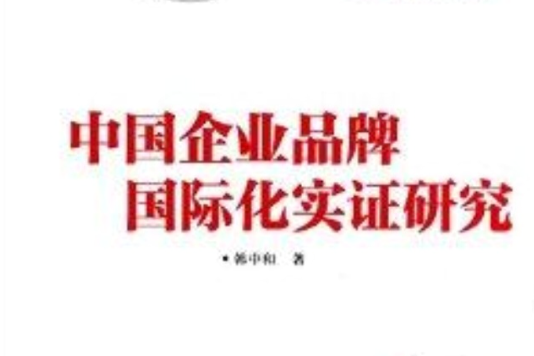 中國企業品牌國際化實證研究