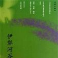 伊犁河谷(劉凡編著小說)