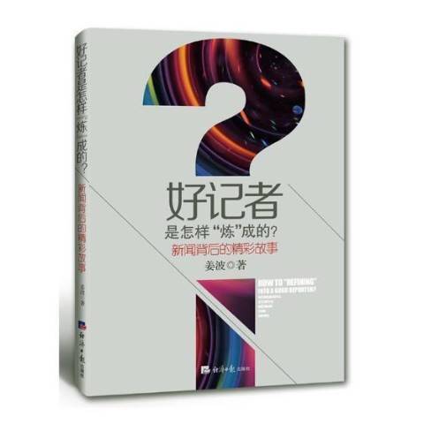 好記者是怎樣煉成的？新聞背後的精彩故事